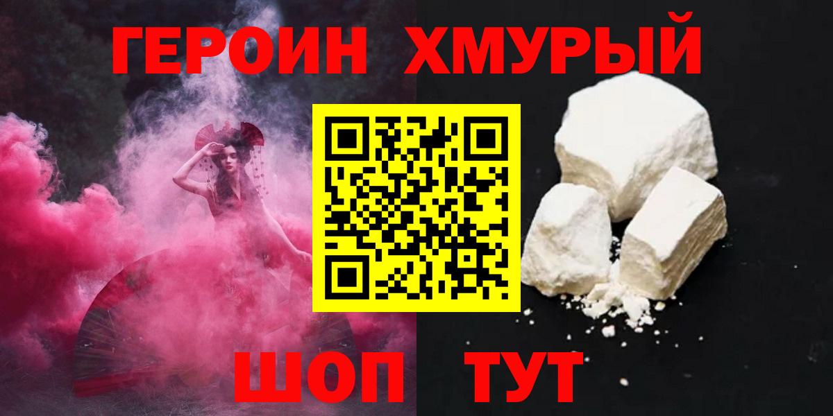 Героин Heroin Орск